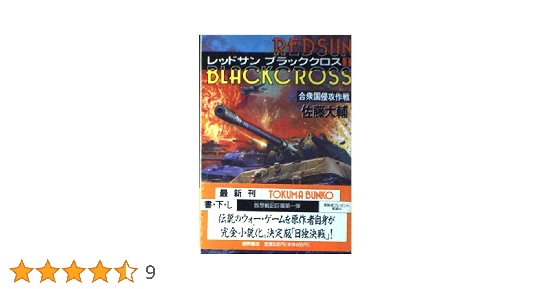 レッドサンブラッククロス 1 (徳間文庫 さ 17-3) | 佐藤 大輔 |本 レッドサンブラッククロス 1 (徳間文庫 さ 17-3) | 佐藤 大輔 |本
