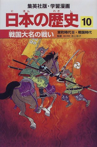 オライリー 無料電子書籍 戦国大名の戦い 室町時代3・戦国時代 学習漫画 日本の歴史 (10) (学習漫画 バイ