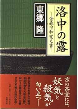 金森宗和茶書 (茶湯古典叢書)(中古品) 金森宗和茶書 (