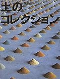 土のコレクション ふしぎコレクション / 栗田宏一