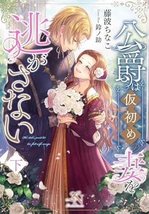 Amazon.co.jp: 愛する人は他にいると言った夫が、私を離してくれ