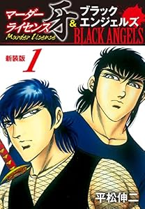マーダーライセンス牙＆ブラックエンジェルズ（新装版）　1