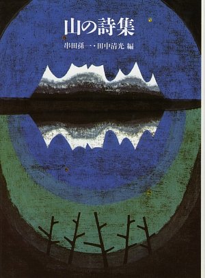 Amazon.co.jp: 山の詩集 : 串田 孫一, 田中 清光: 本