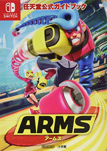 任天堂公式ガイドブック ARMS