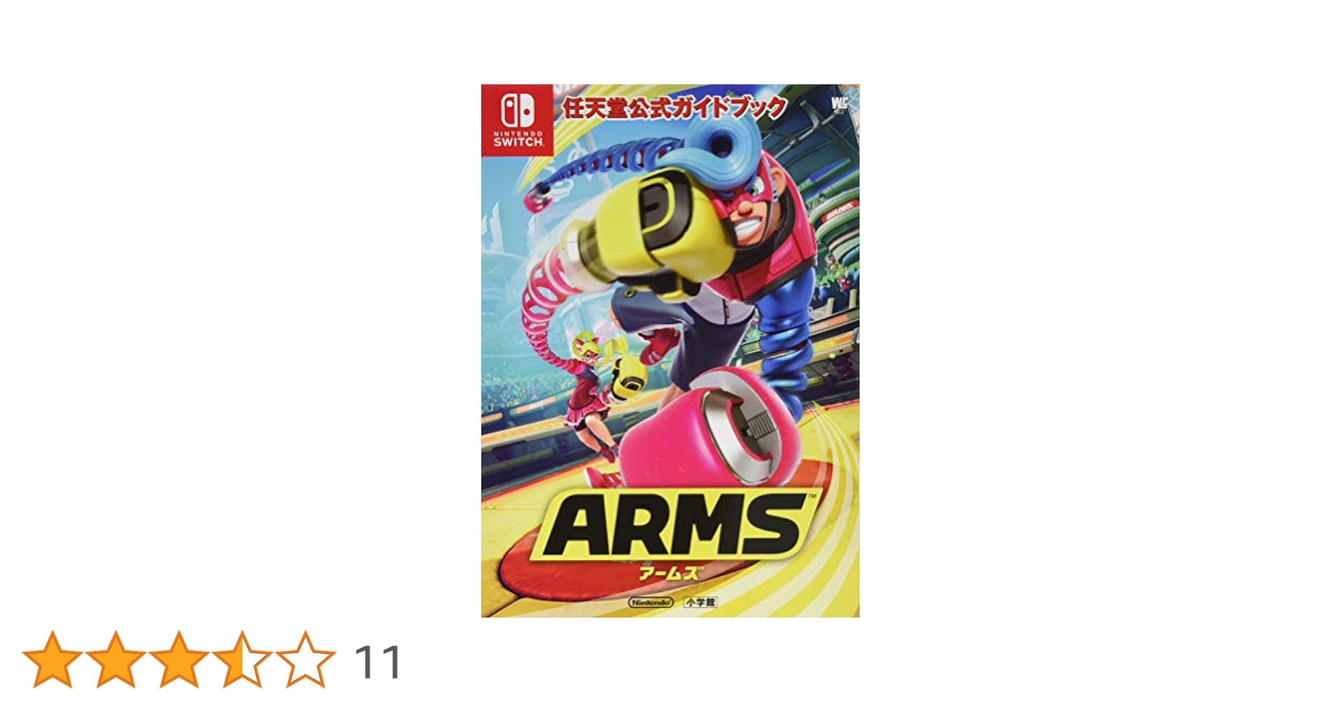 Amazon.co.jp: 任天堂公式ガイドブック ARMS (ワンダーライフ