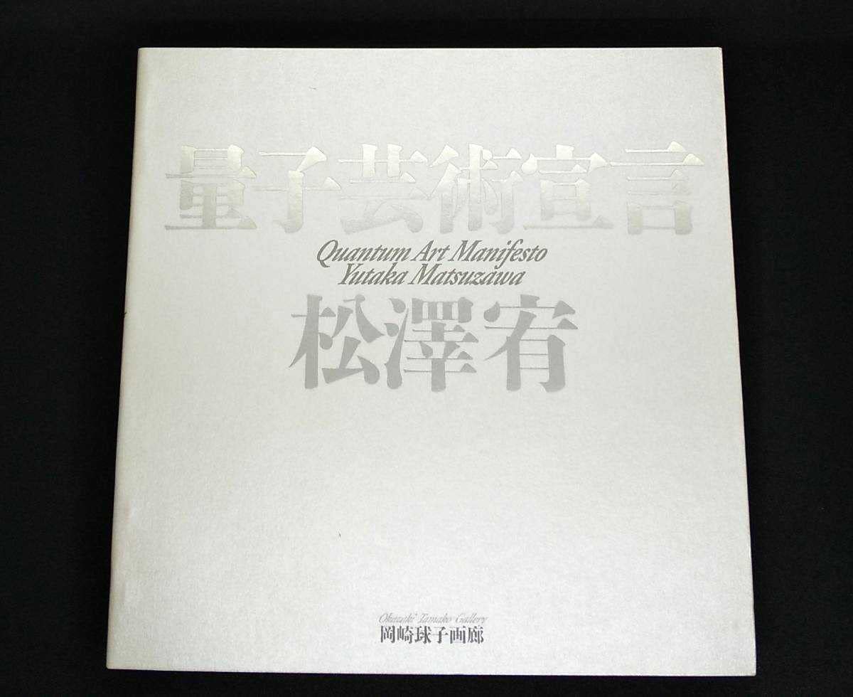 Amazon.co.jp: 希少デッドストック 極美品 量子芸術宣言 松澤宥 作品集