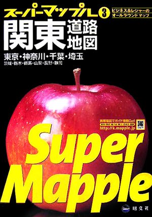 関東道路地図 (スーパーマップル)