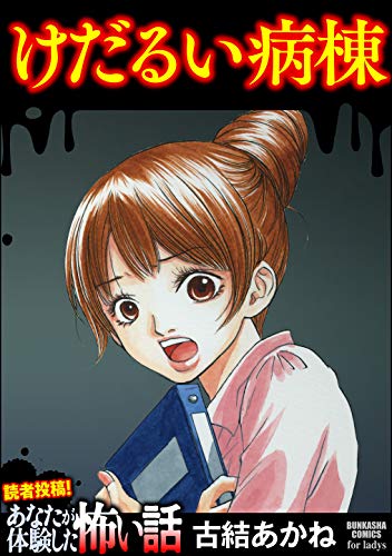 『けだるい病棟』