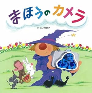 まほうのカメラ (わくわくメルヘンシリーズ) | 木曽秀夫, 木曽秀夫 |本