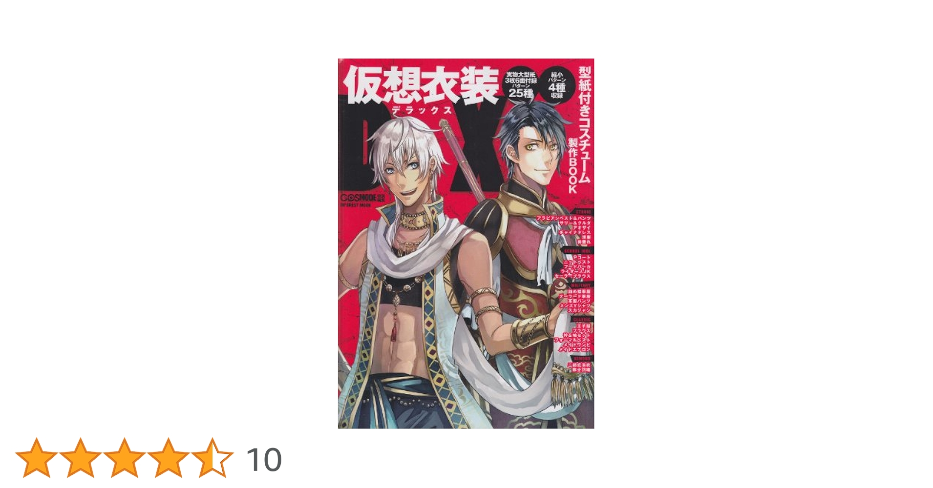 仮装衣装DX―型紙付きコスチューム製作BOOK (INFOREST MOOK) |本