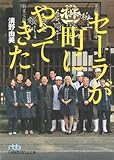 セーラが町にやってきた (日経ビジネス人文庫)