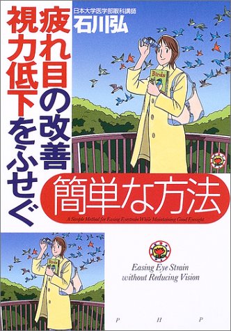 疲れ目の改善、視力低下をふせぐ簡単な方法