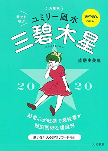 無料電子書籍 アプリ 九星別ユミリー風水 三碧木星 2020 バイ