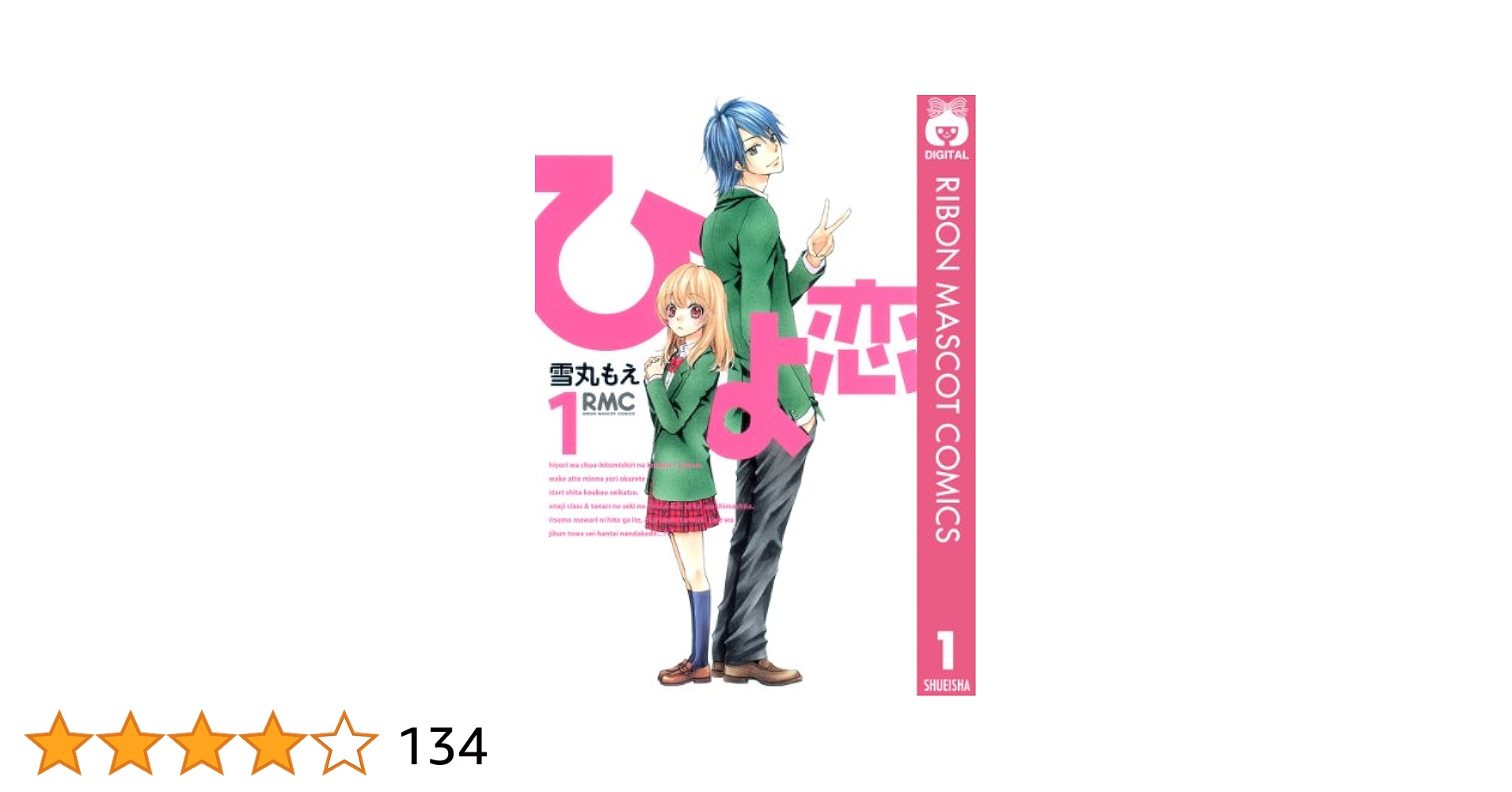 ひよ恋 Amazon.co.jp: ひよ恋 6 (りぼんマスコットコミックスDIGITAL