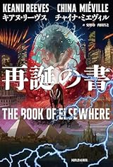 死と暴力の暗黒神話〜キアヌ・リーヴス＆チャイナ・ミエヴィル『再誕の書』