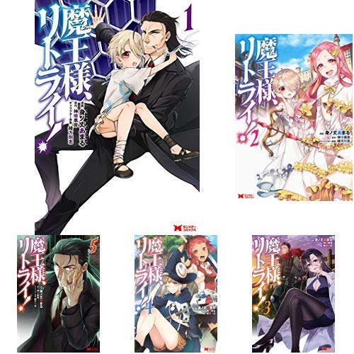 魔王様、リトライ！（全５巻） Amazon.co.jp: 魔王様、リトライ! [コミック] 1-5巻 新品セット : 身ノ