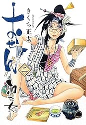 おせん 和な女 (一) (バーズコミックス) | きくち正太 | 青年マンガ