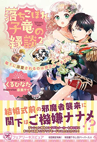 落ちこぼれ子竜の縁談２ 閣下に溺愛されるのは想定外ですが 初回限定ss付 イラスト付 電子限定描き下ろしイラスト 著者直筆コメント入り フェアリーキス くるひなた 泉美テイヌ ティーンズラブ Kindleストア Amazon