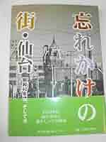 昭和の仙台 懐かしの宮城県あの街この街/ア-カイブス出版/ア-カイブス出版株式会社（大型本） 絶版 写真集 「昭和の仙台 懐かしの宮城県あの街この街」｜Yahoo