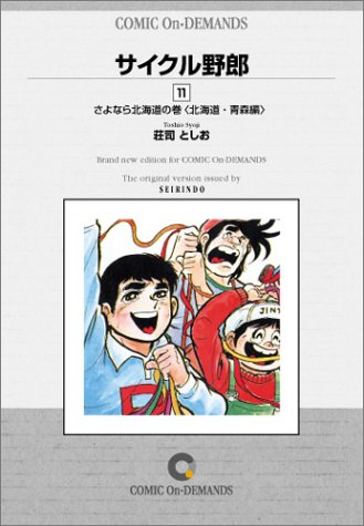 サイクル野郎 (11) オンデマンド版 [コミック]