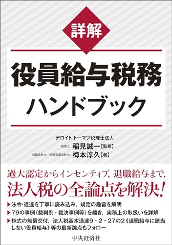 詳解役員給与税務ハンドブック