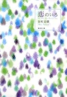 Color of love (Shueisha Bunko) (2008) ISBN: 4087463168 [Japanese Import] 4087463168 Book Cover