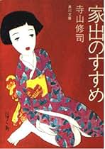 Amazon.co.jp: 寺山修司: 本