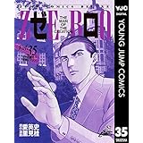 ゼロ THE MAN OF THE CREATION 35 (ヤングジャンプコミックスDIGITAL)