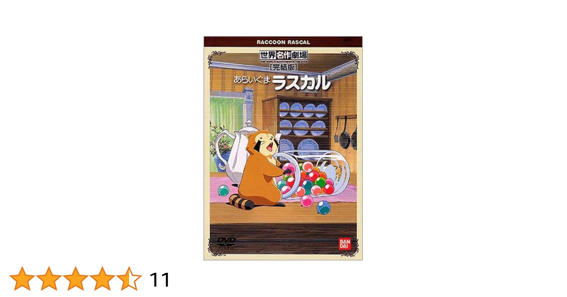 【美品】世界名作劇場 あらいぐまラスカル DVD BOX あらいぐまラスカル ファミリーセレクションDVDボックス : 世界