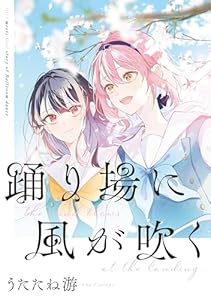 「踊り場に風が吹く」踊り場にスカートが鳴る　初回限定版小冊子電子版 (百合姫コミックス)