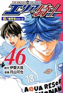 エリアの騎士【極！単行本シリーズ】46巻