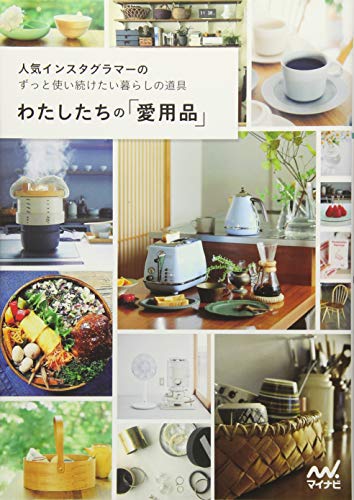 わたしたちの「愛用品」 ~人気インスタグラマーのずっと使い続けたい暮らしの道具~