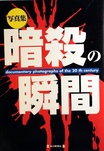 写真集 暗殺の瞬間 感想 レビュー 読書メーター