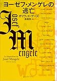 ヨーゼフ・メンゲレの逃亡 (創元ライブラリ)