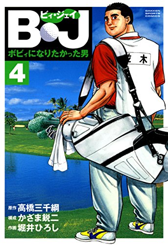 無料電子書籍 おすすめ B・J ボビィになりたかった男 4 B・J ボビィになりたかった男 (G バイ