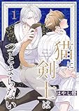 猫に剣士はつとまらない 【短編】1 (麗人uno!)