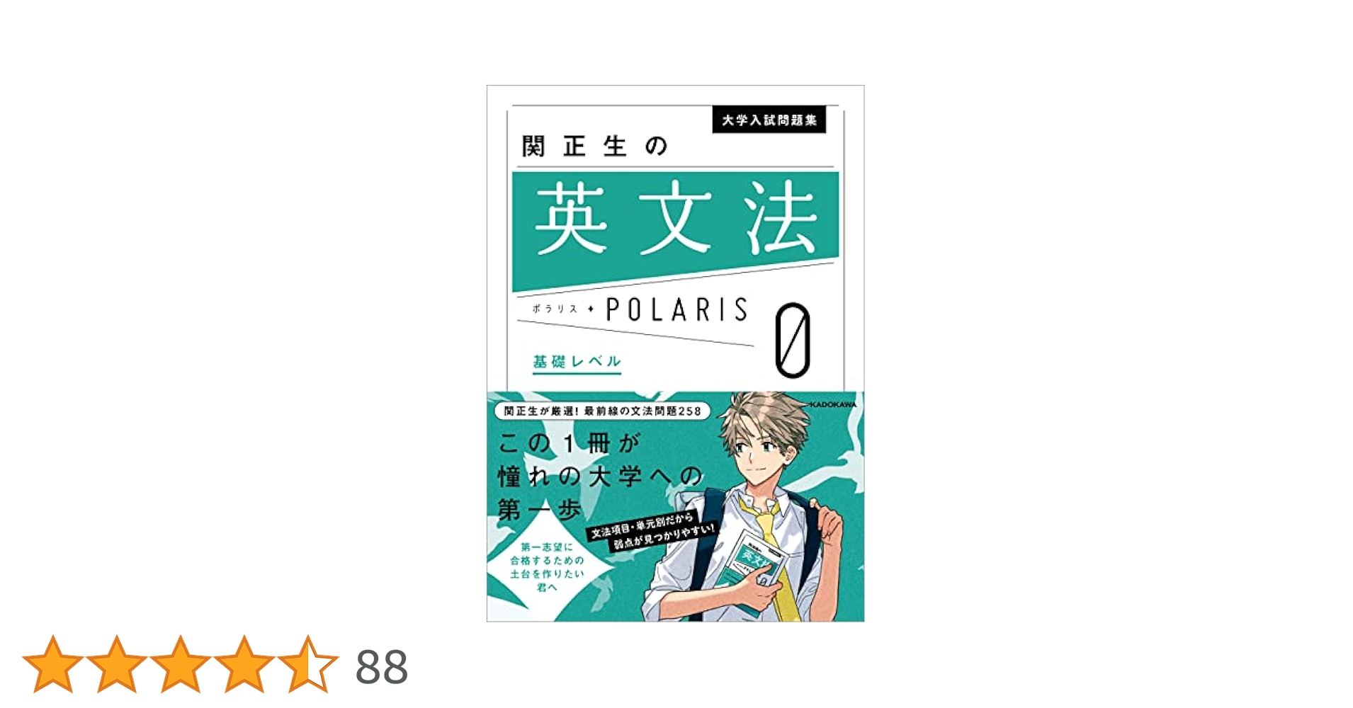 Amazon.co.jp: 大学入試問題集 関正生の英文法ポラリス［0 基礎
