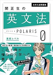 Amazon.co.jp: 大学入試問題集 関正生の英文法ポラリス［1 標準