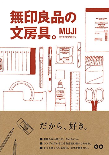 無料電子書籍アプリ 無印良品の文房具。 バイ