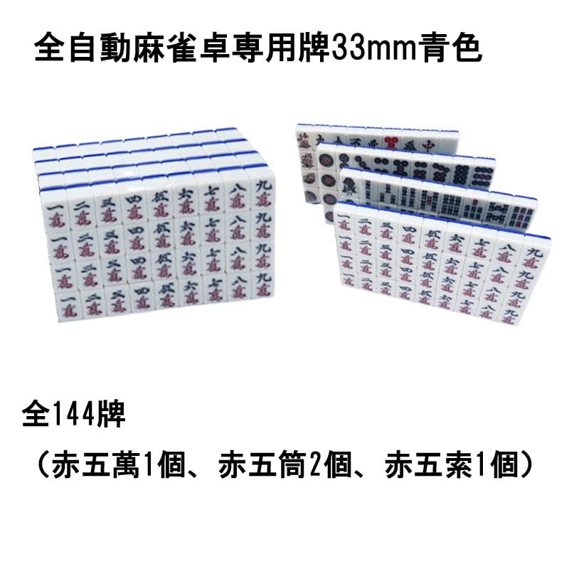 Amazon | 全自動麻雀卓用 麻雀牌 33mm 青色 1セット 赤牌付 mj-pai33b