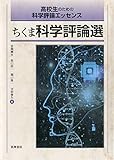高校生のための科学評論エッセンス ちくま科学評論選 (単行本) 高校生のための科学評論エッセンス ちくま科学評論選 (単行本)
