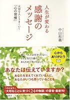 Jinsei ga kawaru kansha no messeÌ„ji : Taisetsuna hito to umakuiku kokoro no shuÌ„kan 4479792279 Book Cover
