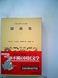 日本古典文学全集〈33〉謡曲集 (1973年)