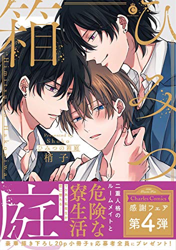 『ひみつの箱庭』