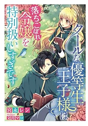 クールな優等生王子様は落ちこぼれ令嬢を特別扱いしすぎです 感想 レビュー 読書メーター