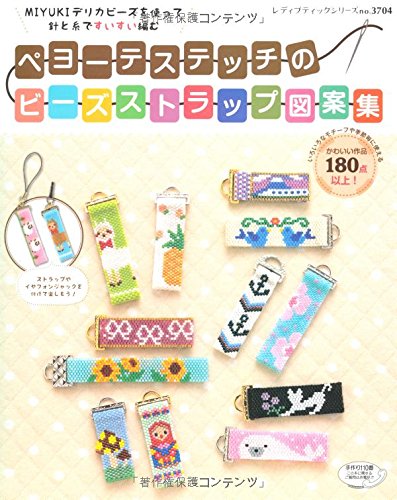ペヨーテステッチのビーズストラップ図案集 レディブティックシリーズno 3704 本 通販 Amazon ペヨーテステッチのビーズストラップ図案集 レディブティックシリーズno 3704 本 通販 Amazon