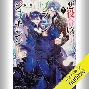  [7巻] 悪役令嬢、ブラコンにジョブチェンジします7: (KADOKAWA) 