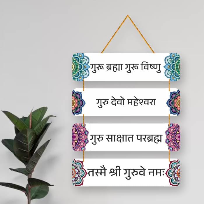 Nupur Studios® “Guru Brahma Guru Vishnu” Wooden Wall Hanging/Wall Art/Wall Hanger/For Living Room/Home Entrance/Office/Temple Decor/Hindu Mantra 1