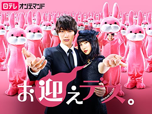 『お迎えデス。』