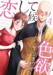 恋して候～色欲が止まりませぬ；　：4 (ティラミス)